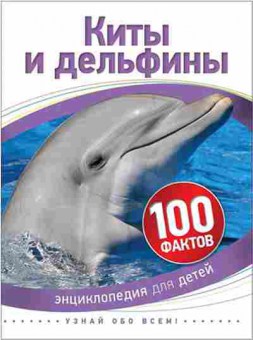Книга 100Фактов Киты и дельфины (Паркер С.), б-9684, Баград.рф